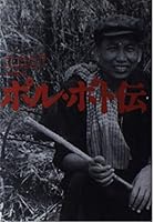 ポル・ポト伝 4839600880 Book Cover
