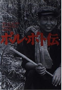 ポル・ポト伝
