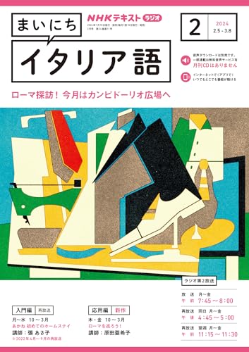 NHKラジオ まいにちイタリア語 2024年 2月号 ［雑誌］ (NHKテキスト)