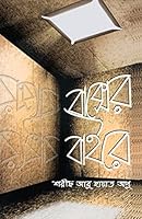 বাক্সের বাইরে 1508641072 Book Cover
