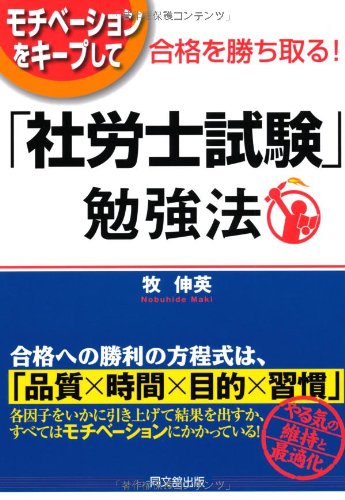 モチベーションをキープして合格を勝ち取る! 「社労士試験」勉強法 (DO BOOKS)