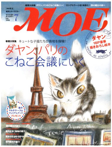 MOE (モエ) 2008年 07月号 [雑誌]