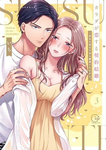カラダが恋する契約結婚~冨永夫妻は今夜も離婚できません。【単行本版】3【特典ペーパー付き】 (TLスクリーモ)