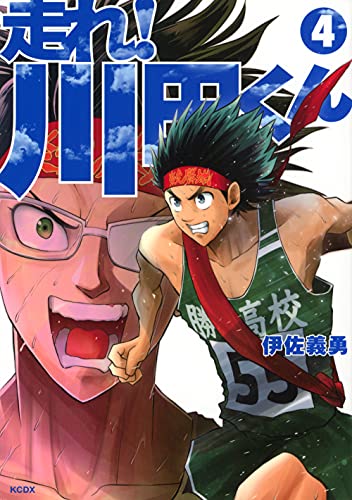 『走れ! 川田くん』4巻