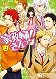家政婦さんっ！(2) (魔法のiらんど文庫)