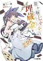 Amazon.co.jp: 龍ヶ嬢七々々の埋蔵金7 (ファミ通文庫) : 鳳乃一