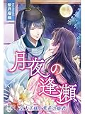 月夜の逢瀬～皇太子様と紫苑の姫君～ (マカロン文庫)