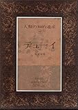 デューイ (人類の知的遺産 60)