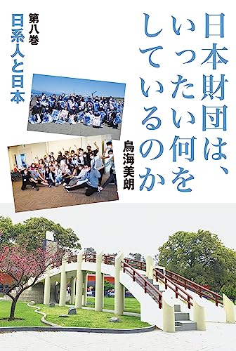 日本財団は、いったい何をしているのか〈第八巻〉日系人と日本 (8)