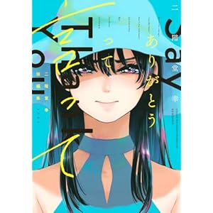 二階堂幸短編集 ありがとうって言って (KCデラックス)