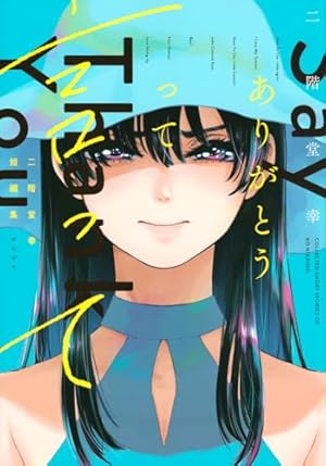 クリアカバー付】雨と君と 1〜7巻セット 二階堂 幸 雨と