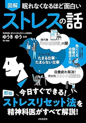 眠れなくなるほど面白い 図解 ストレスの話: 今日すぐできる!即効