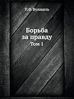 Борьба за правду: Том 1 5518060963 Book Cover
