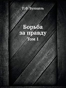 Paperback Борьба за правду: Том 1 [Russian] Book