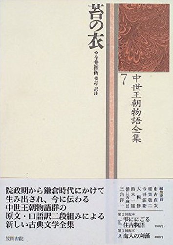 苔の衣: 中世王朝物語全集7 | 今井 源衛, 今井 源衛 |本 | 通販 | Amazon