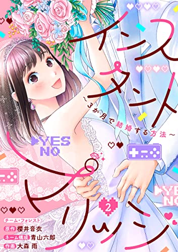 インスタントマリッジ~3か月で結婚する方法~ 2巻 (マンガリータ)