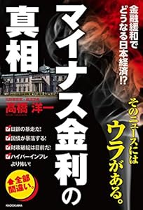 本の「マイナス金利」の真相の表紙