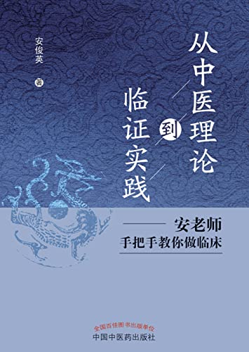 从中医理论到临证实践：安老师手把手教你做临床 (Chinese Edition)