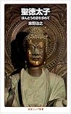 750円「聖徳太子——ほんとうの姿を求めて (岩波ジュニア新書)」