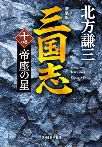 三国志 十の巻 帝座の星(新装版) 新装版 三国志