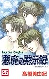 悪魔の黙示録（25）