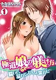 極道娘の躾け方～喘いで、溢れて、びしょ濡れに～(1) (TL★オトメチカ)