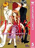 ヒロイン失格 5 (マーガレットコミックスDIGITAL)