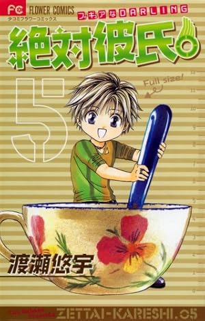 Amazon.co.jp: 絶対彼氏。 1 (フラワーコミックス) : 渡瀬 悠宇: 本