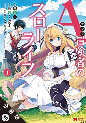 Aランク冒険者のスローライフ(コミック) 分冊版 : 30 (モンスターコミックス)