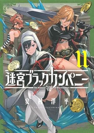 迷宮ブラックカンパニー　11冊セット　新品　特典付き 迷宮ブラックカンパニー 1 (BLADEコミックス) | 安村洋平 |本 | 通販