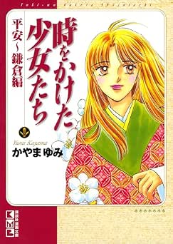 [かやまゆみ] 時をかけた少女たち　平安～鎌倉編