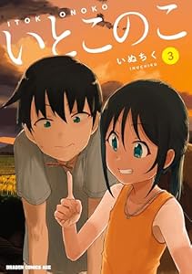 いとこのこ 3【2色カラー特別版】 (ドラゴンコミックスエイジ)