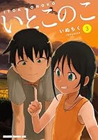 【全巻初版未開封】いとこのこ 1〜4巻 10月下旬より発送予定 / 新品 いとこのこ (1-4巻 最新刊) 全巻