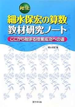 Amazon.co.jp: 秘伝 細水保宏の算数教材研究ノート : 細水 保宏: 本