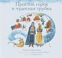 Prostoy goroh i chudesnaya trubka 5995304208 Book Cover