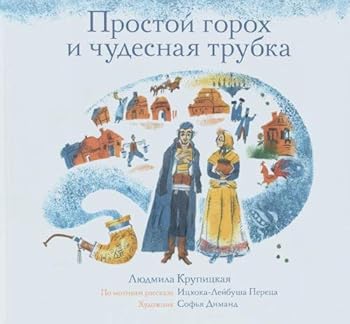 Hardcover Prostoy goroh i chudesnaya trubka [Russian] Book
