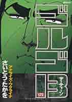 ゴルゴ13　文庫版　全巻(1-172巻)　計172冊①　1/2 ゴルゴ13 (172) (SPコミックス) | さいとう たかを |本 | 通販