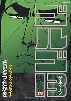 ゴルゴ13　文庫版　全巻(1-172巻)　計172冊①　1/2 Amazon.co.jp: ビッグコミック SPECIAL ISSUE別冊 ゴルゴ13
