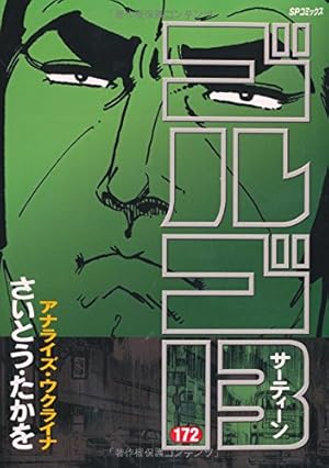 ゴルゴ13 (71) (SPコミックス) | さいとう たかを |本 | 通販 | Amazon