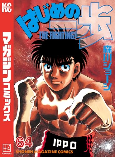 はじめの一歩(64) (週刊少年マガジンコミックス)