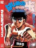 Amazon.co.jp: はじめの一歩（64） (週刊少年マガジン