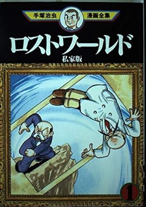 おれは猿飛だ 1 (手塚治虫漫画全集 215) | 手塚 治虫 |本 | 通販