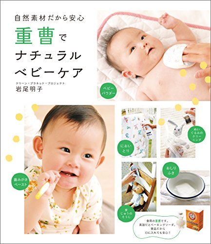 重曹でナチュラルベビーケア