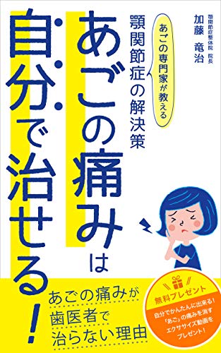 あごの痛みは自分で治せる あごの専門家が教える顎関節症の解決策 加藤 竜治 家庭医学 健康 Kindleストア Amazon