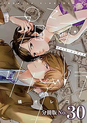 プロミス・シンデレラ【単話】（1） (マンガワン女子部) | 橘オレコ