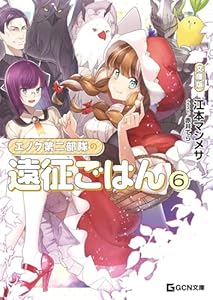 エノク第二部隊の遠征ごはん 文庫版 6 (GCN文庫)