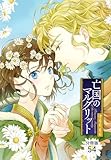 亡国のマルグリット【分冊版】　54 (プリンセス・コミックス)