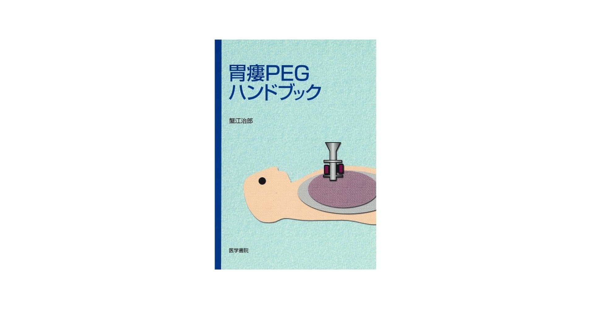 Amazon.co.jp: 胃瘻PEGハンドブック : 本