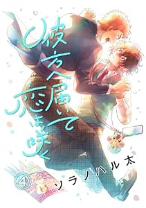 彼方へ届いて恋は咲く　単話版4 (Splush)