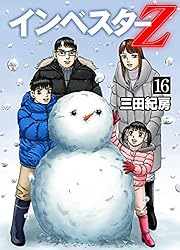 Amazon.co.jp: インベスターZ(16) eBook : 三田紀房: Kindleストア